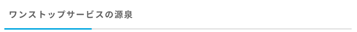 ワンストップサービスの源泉