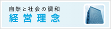 自然と社会の調和　経営理念