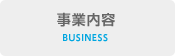 事業内容 BUSINESS