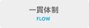 一貫体制 FLOW