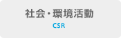 社会・環境活動 CSR