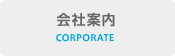 会社案内 CORPORATE