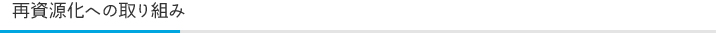 再資源化への取り組み