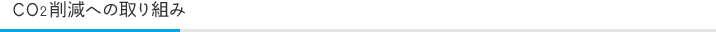 CO2削減への取り組み