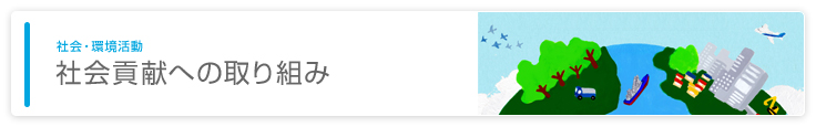 社会貢献への取り組み