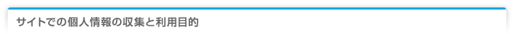 サイトでの個人情報の収集と利用目的